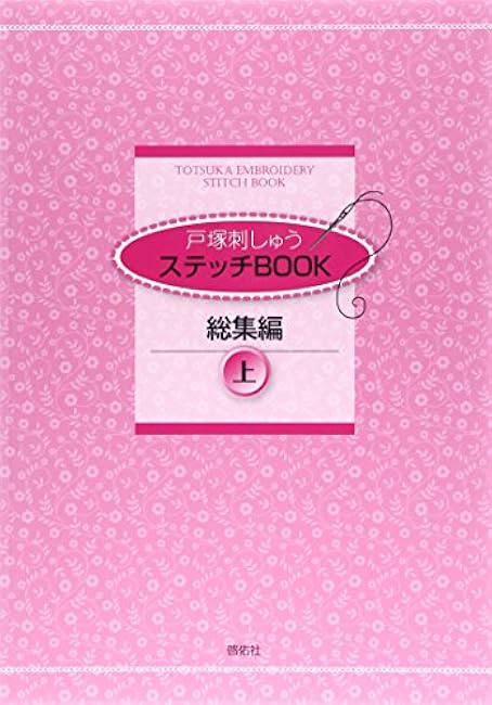 Totsuka Embroidery Stitch Book Compilation Volume 1 Sadako Totsuka - Japanese Craft Book