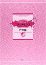 Totsuka Embroidery Stitch Book Compilation Volume 1 Sadako Totsuka - Japanese Craft Book