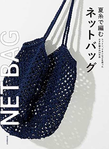 Net bag woven with summer thread Japanese Craft Book Fishnet bag - Japanese Craft Book