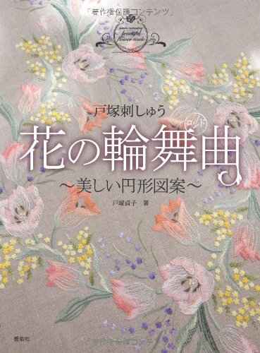 Totsuka Embroidery Flower Rondo - Beautiful circular designs Sadako Totsuka - Japanese Craft Book