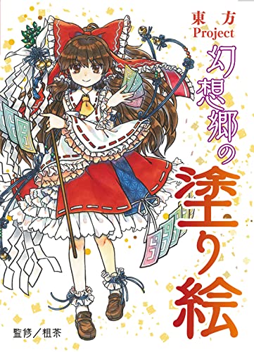Touhou Project Gensokyo Coloring Book Japanese Craft Book