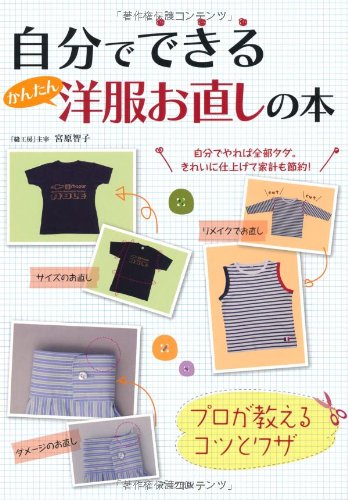 A book on how to easily alter clothes yourself: Tips and tricks from professionals Tomoko Miyahara - Japanese Craft Book