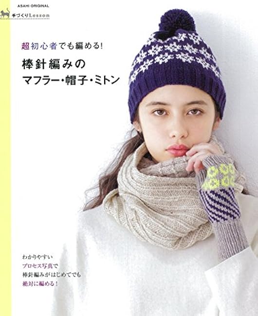 Handmade Lesson: Even beginners can knit! Snoods, scarves, hats, and mittens knitted with stick needles - Japanese Craft Book