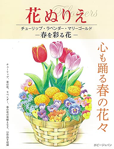 Flower coloring book: Tulips, lavender, marigolds - Flowers that color spring Japanese Craft Book