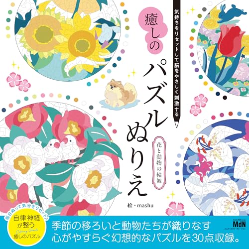 A healing puzzle coloring book that resets your mind and gently stimulates your brain: A Rondo of Flowers and Animals.  Japanese Craft Book