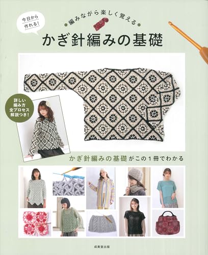 You can start making it today! Learn the basics of crocheting while having fun Japanese Craft Book