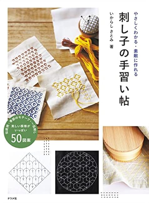 Easy to understand and beautiful sashiko tutorial book Ikarashi Satomi - Japanese Craft Book