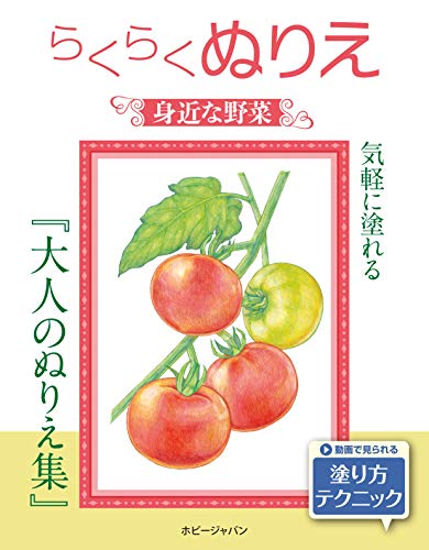 Easy Coloring Book: Familiar Vegetables Japanese Craft Book
