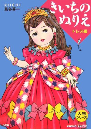 Large-format series: Kiichi's coloring book - Dress edition Japanese Craft Book