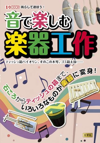 Enjoy making musical instruments with music: tissue box violin, wooden board xylophone, trash can drum... (I/O BOOKS) Japanese Craft Book