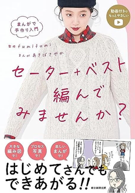 Introduction to handmade in manga: Would you like to try knitting a sweater + vest? fumifumi - Japanese Craft Book