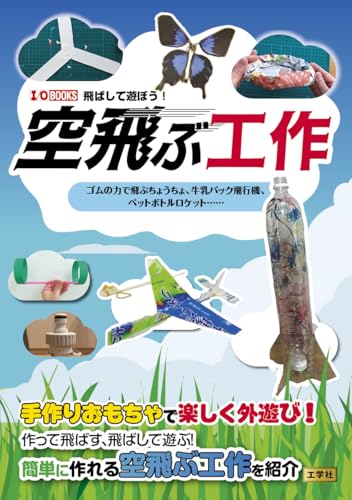 Flying Crafts: Rubber-Powered Butterflies, Milk Carton Planes, Plastic Bottle Rockets... (I/O BOOKS) Japanese Craft Book