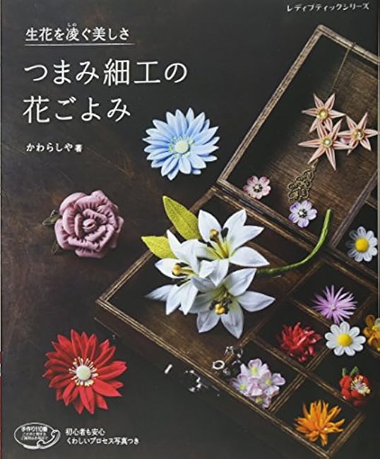 Kawarashiya Tsumami-zaiku flower decoration Japanese Craft Book