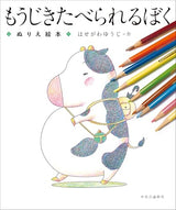 I'll be eaten soon - A coloring book - Japanese Craft Book