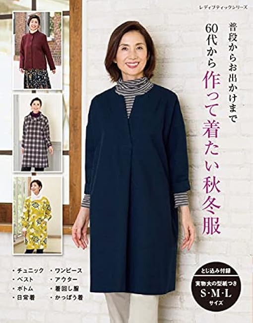 Autumn/winter clothes you'll want to make and wear in your 60s Japanese Craft Book