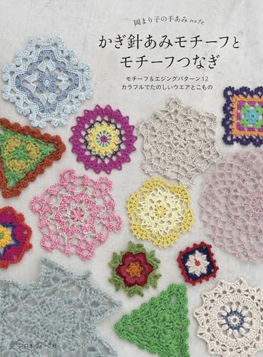 Mariko Oka's Hand Knitting Note: Crochet Motifs and Motif Joining Japanese Craft Book