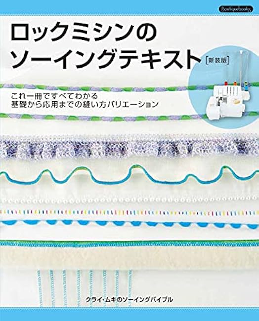 Sewing text for lock sewing machine new edition Kurai Muki - Japanese Craft Book