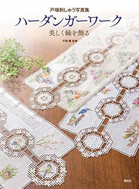 Totsuka Embroidery Photo Collection Hardanger Work Decorate the edges beautifully Japanese Craft Book