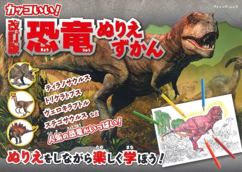 Revised Edition Dinosaur Coloring Book Japanese Craft Book