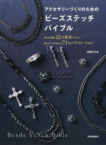 Bead Stitch Bible for Making Accessories: 12 Basic Designs to Knit with Needles and Threads, and 71 Variations to Enjoy with the Same Stitches Japanese Craft Book