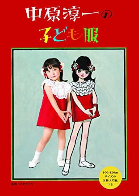 Junichi Nakahara's children's clothing Japanese Craft Book