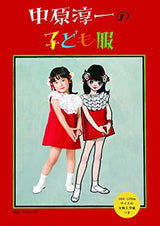 Junichi Nakahara's children's clothing Japanese Craft Book