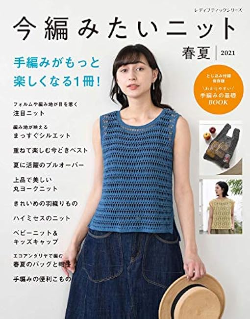 Knits you want to knit now Spring/Summer 2021 - Japanese Craft Book