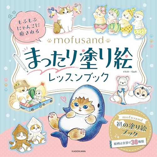 A relaxing coloring lesson book featuring fluffy kitties from mofusand - Japanese Craft Book