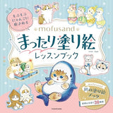A relaxing coloring lesson book featuring fluffy kitties from mofusand - Japanese Craft Book