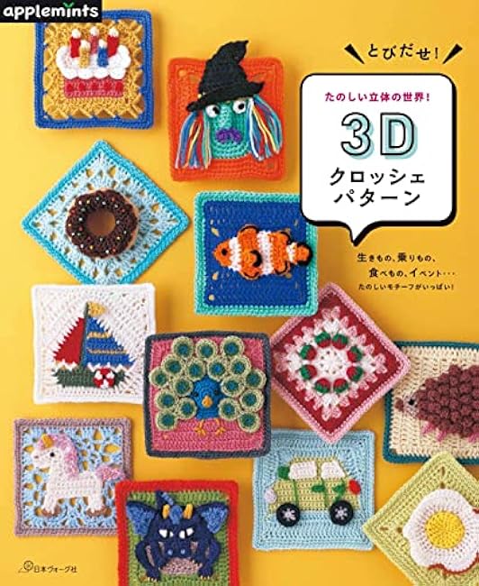 Jump out! A fun three-dimensional world! 3D crochet patterns apple mints - Japanese Craft Book