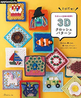 Jump out! A fun three-dimensional world! 3D crochet patterns apple mints - Japanese Craft Book