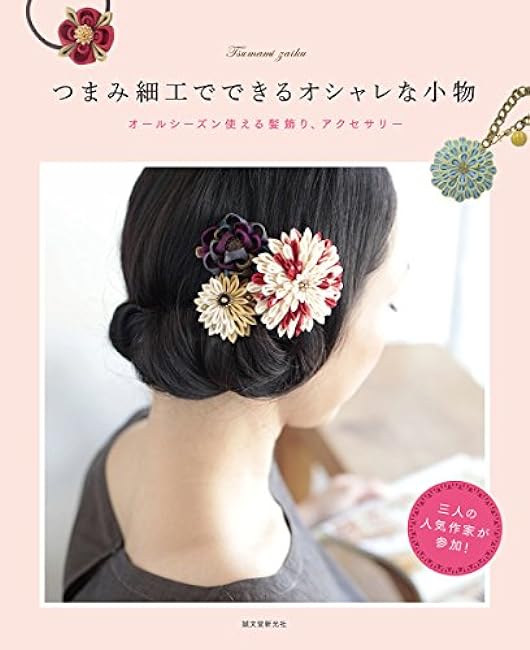 Stylish accessories made with tsumami-zaiku: Hair ornaments and accessories that can be used all seasons. Japanese Craft Book