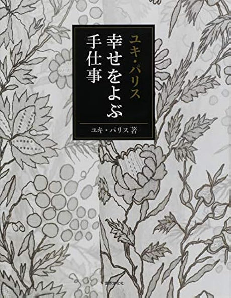 Yuki Paris Handiwork that brings happiness Yuki Paris - Japanese Craft Book