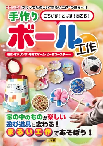 Roll! Throw! Hit! Handmade Ball Crafts: Paper Balls, Bowling, Target Games, Marble Coasters... (I/O BOOKS) Japanese Craft Book