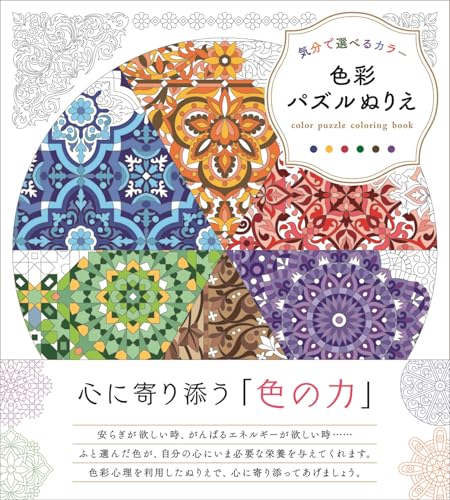 A color puzzle coloring book with colors to choose from depending on your mood. Japanese Craft Book