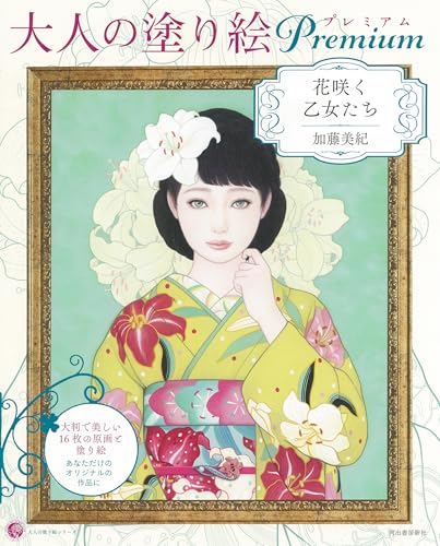 Adult Coloring Book Premium: Blooming Maidens Japanese Craft Book