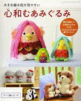 A soothing amigurumi with a large, easy-to-see knitting pattern Japanese Craft Book