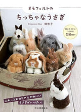 Wool felted tiny rabbits with a paper pattern to make the same shape! - Japanese Craft Book Chocolat Box Makiko Hata needle felt