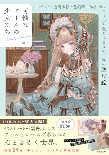 Adorable Doll Girls: A Coloring Book of Frilly and Colorful Worlds, Drawn with Copic Markers, Transparent Watercolors, Colored Pencils, and iPad. Japanese Craft Book