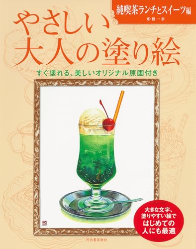 Gentle Adult Coloring Book: Traditional Japanese Cafe Lunch and Sweets Edition Japanese Craft Book