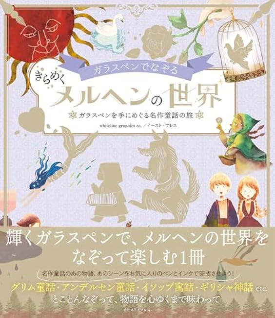 Trace the sparkling world of fairy tales with a glass pen. A journey through classic fairy tales with a glass pen in hand. - Japanese Craft Book