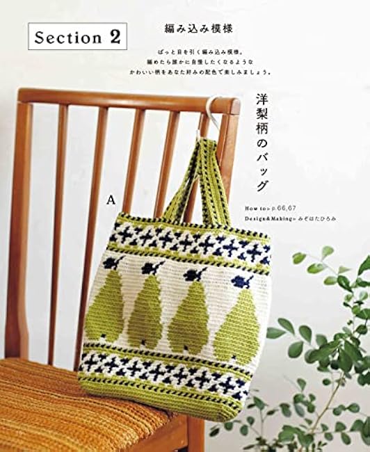 Complete preservation request version Complete collection of crochet bags apple mints - Japanese Craft Book