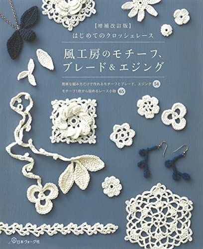Wind Studio Motifs, Braids & Edging: Expanded and Revised Edition of First Crochet Lace; Japanese Craft Book