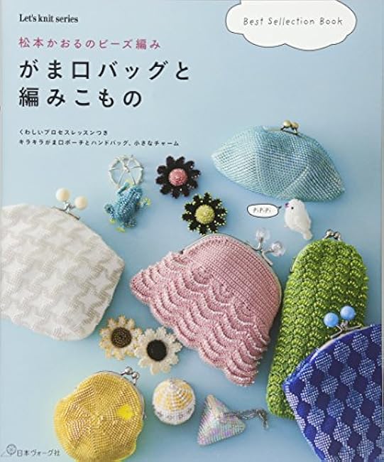 Kaoru Matsumoto's bead knitting pouch bag and knitted items Kaoru Matsumoto - Japanese Craft Book