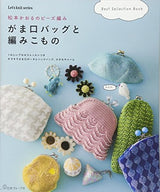 Kaoru Matsumoto's bead knitting pouch bag and knitted items Kaoru Matsumoto - Japanese Craft Book