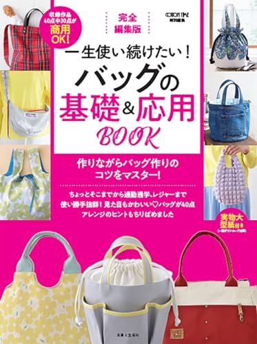 Complete Edition: A Book of Basics and Applications of Bags You'll Want to Use for the Rest of Your Life! Japanese Craft Book
