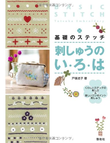 Basic stitch embroidery: How to embroider detailed stitches & fun one-point embroidery Sadako Totsuka - Japanese Craft Book