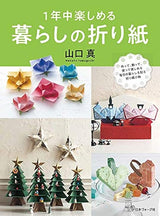 Origami for living that can be enjoyed all year round Japanese Craft Book Origami Makoto Yamaguchi - Japanese Craft Book