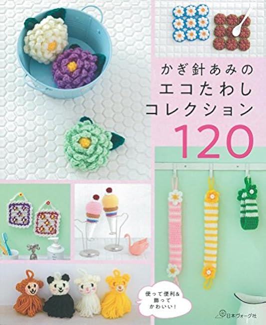 Crochet net eco scrubbing brush collection 120 - Japanese Craft Book