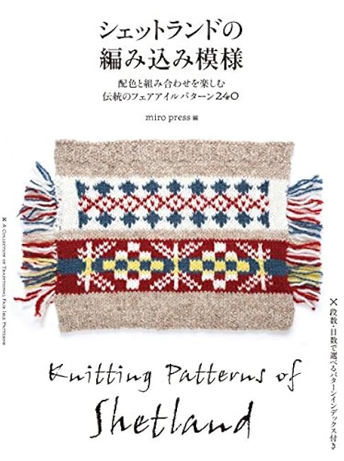 Shetland braided patterns: 240 traditional Fair Isle patterns that enjoy color schemes and combinations miro press - Japanese Craft Book